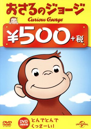 おさるのジョージ 500円 DVD(とんでとんで/くっさーい！)