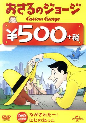 おさるのジョージ 500円 DVD(にじのねっこ/ながされたー！)