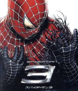 スパイダーマン3(Blu-ray Disc)