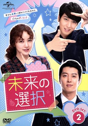 未来の選択 DVD-SET2