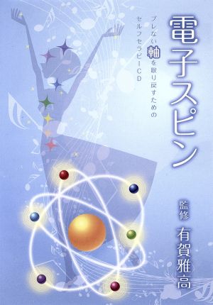 電子スピン ぶれない軸を取り戻すセルフセラピーCD