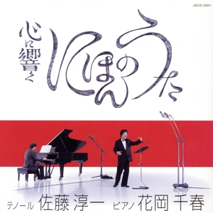 心に響くにほんのうた