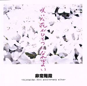 咲いた花がひとつになればよい～Hijokaidan 35th anniversary album～