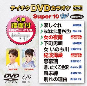 DVDカラオケスーパー10W(最新演歌)(479)