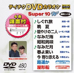 DVDカラオケスーパー10W(最新演歌)(480)
