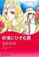 砂漠にひそむ罠 ハーレクインCキララ