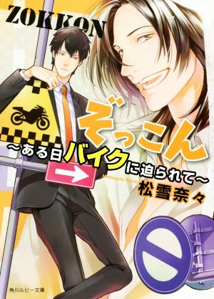 ぞっこん ～ある日バイクに迫られて～ 角川ルビー文庫