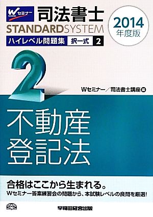 司法書士 ハイレベル問題集 2014年度版(2) 択一式 不動産登記法 司法書士スタンダードシステム