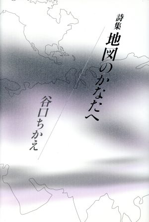 詩集 地図のかなたへ