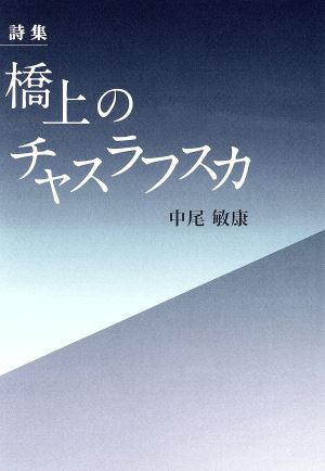 詩集 橋上のチャスラフスカ