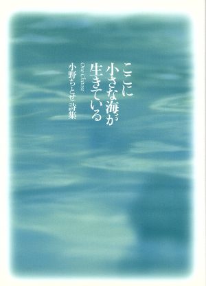 詩集 ここに小さな海が生きている