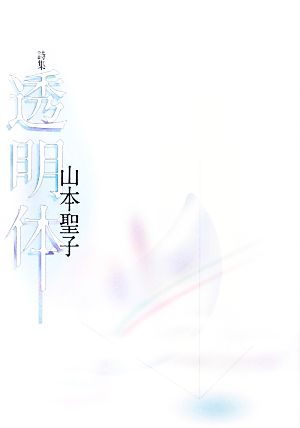 詩集 透明体