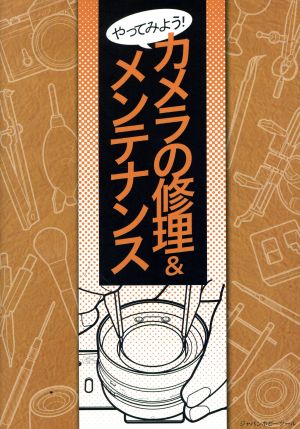 やってみよう！カメラの修理&メンテナンス