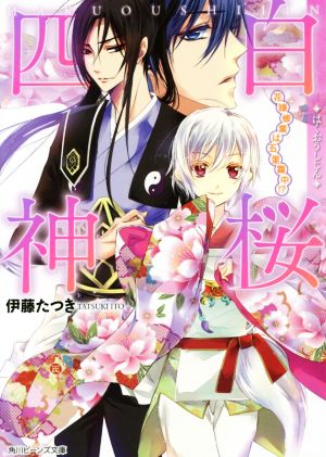 白桜四神 花嫁修業は五里霧中!? 角川ビーンズ文庫