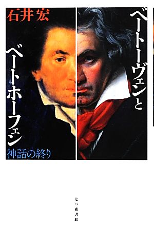 ベートーヴェンとベートホーフェン 神話の終り