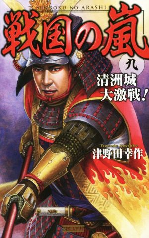 戦国の嵐(九) 清洲城大激戦！ 歴史群像新書