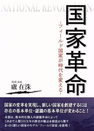 国家革命 フィールド国家が時代を変える