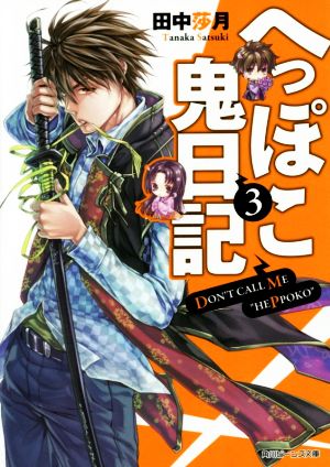 へっぽこ鬼日記(3)角川ビーンズ文庫