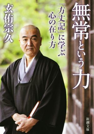 無常という力 「方丈記」に学ぶ心の在り方 新潮文庫