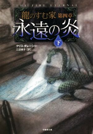 永遠の炎(下) 龍のすむ家 第4章