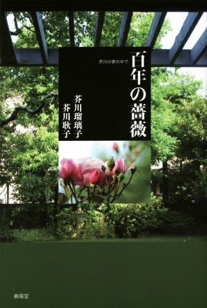 百年の薔薇 芥川の家の中で