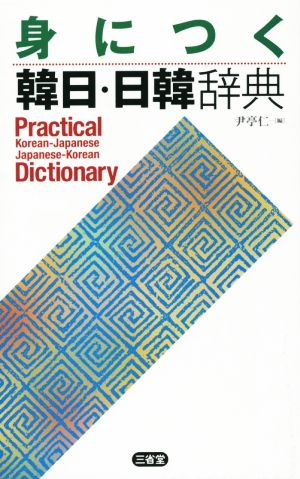 身につく韓日・日韓辞典