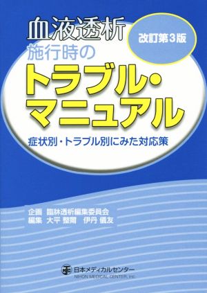 血液透析施行時のトラブル・マニュアル 改訂第3版