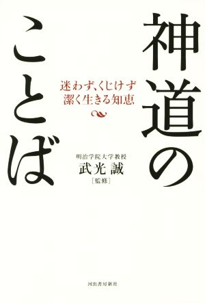 神道のことば 迷わず、くじけず潔く生きる知恵