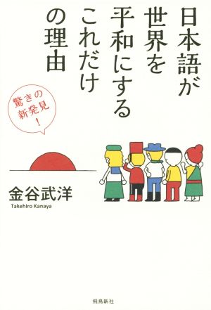 日本語が世界を平和にするこれだけの理由 驚きの新発見！