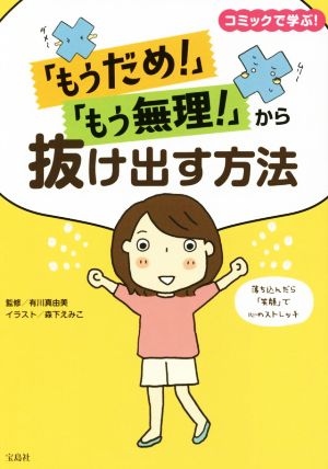 「もうだめ！」「もう無理！」から抜け出す方法コミックで学ぶ！