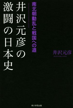 井沢元彦の激闘の日本史 南北朝動乱と戦国への道