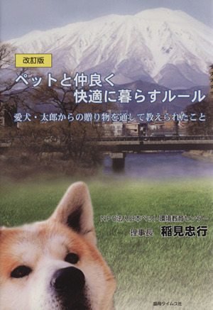 ペットと仲良く快適に暮らすルール 改訂版 愛犬・太郎からの贈り物を通して教えられたこと