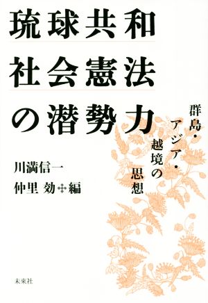 琉球共和社会憲法の潜勢力 群島・アジア・越境の思想