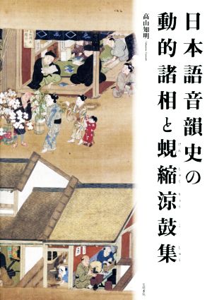 日本語音韻史の動的諸相と蜆縮涼鼓集