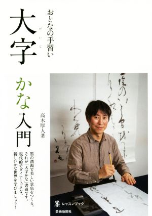 大字 かな入門 おとなの手習い 墨レッスンブック