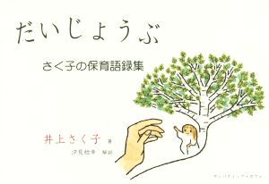 だいじょうぶ さく子の保育語録集