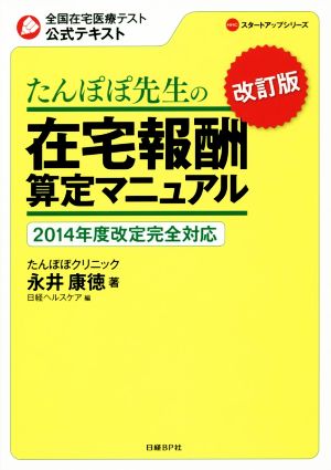 たんぽぽ先生の在宅報酬算定マニュアル 改訂版(2014年度改訂完全対応)全国在宅医療テスト公式テキストNHCスタートアップシリーズ