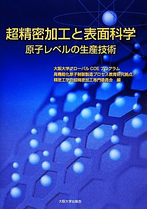 超精密加工と表面科学 原子レベルの生産技術