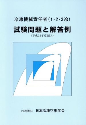 冷凍機械責任者(1・2・3冷)試験問題と解答例(平成25年度編入)