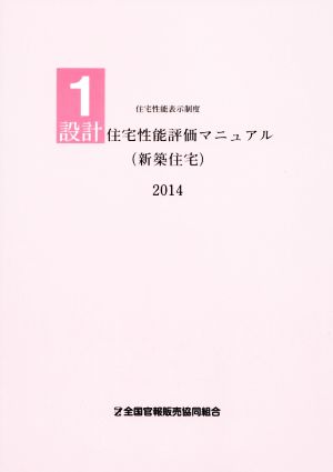 設計住宅性能評価マニュアル(新築住宅) 住宅性能表示 2014(1)