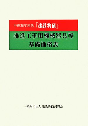 推進工事用機械器具等基礎価格表 建設物価(平成26年度版)