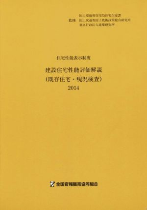 建設住宅性能評価解説(既存住宅・現況検査) 住宅性能表示制度(2014)