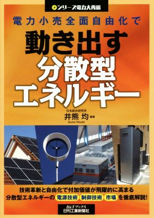 電力小売全面自由化で動き出す分散型エネルギー シリーズ電力大再編