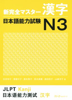 新完全マスター漢字 日本語能力試験N3
