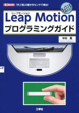 Leap Motionプログラミングガイド I/O BOOKS