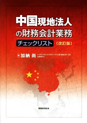 中国現地法人の財務会計業務チェックリスト 改訂版