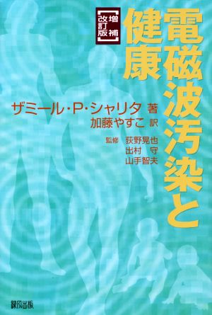 電磁波汚染と健康 増補改訂版