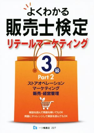 よくわかる販売士検定リテールマーケティング3級(Part2)