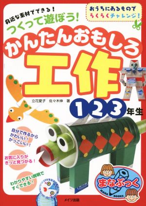 かんたんおもしろ工作1・2・3年生まなぶっく