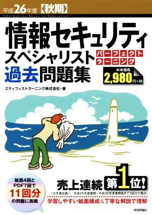 情報セキュリティスペシャリスト過去問題集 平成26年度【秋期】